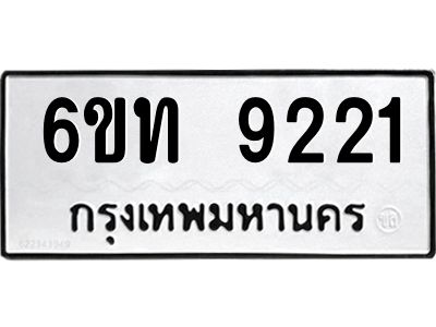 รับจองทะเบียนรถ 9221 หมวดใหม่ 6ขท 9221 ทะเบียนมงคล ผลรวมดี 23