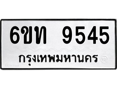 รับจองทะเบียนรถ 9545 หมวดใหม่ 6ขท  9545 ทะเบียนมงคล ผลรวมดี 32