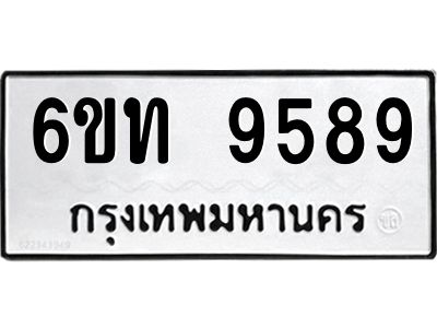 รับจองทะเบียนรถ 9589 หมวดใหม่ 6ขท  9589 ทะเบียนมงคล ผลรวมดี 40