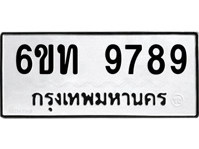 รับจองทะเบียนรถ 9789 หมวดใหม่ 6ขท  9789 ทะเบียนมงคล ผลรวมดี 42