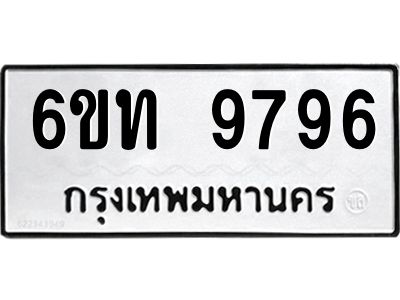 รับจองทะเบียนรถ 9796 หมวดใหม่ 6ขท  9796 ทะเบียนมงคล ผลรวมดี 40