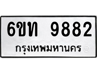 รับจองทะเบียนรถ 9882 หมวดใหม่ 6ขท  9882 ทะเบียนมงคล ผลรวมดี 36