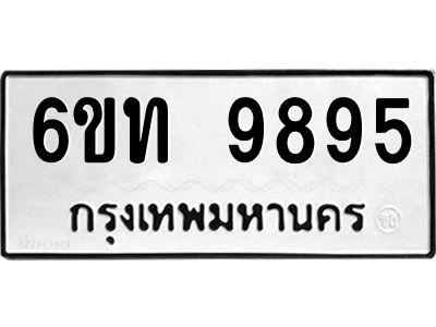 รับจองทะเบียนรถ 9895 หมวดใหม่ 6ขท  9895 ทะเบียนมงคล ผลรวมดี 40