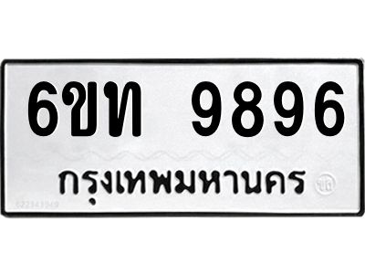 รับจองทะเบียนรถ 9896 หมวดใหม่ 6ขท  9896 ทะเบียนมงคล ผลรวมดี 41