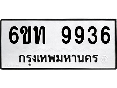 รับจองทะเบียนรถ 9936 หมวดใหม่ 6ขท  9936 ทะเบียนมงคล ผลรวมดี 36