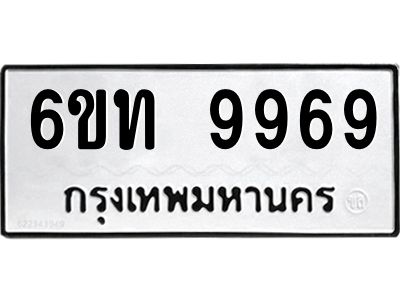 รับจองทะเบียนรถ 9969 หมวดใหม่ 6ขท  9969 ทะเบียนมงคล ผลรวมดี 42