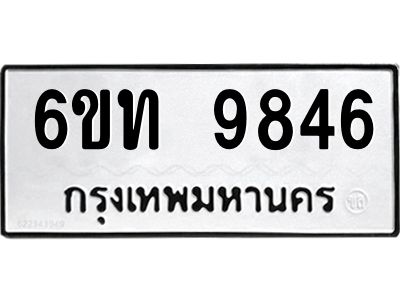 รับจองทะเบียนรถ 9846 หมวดใหม่ 6ขท  9846 ทะเบียนมงคล ผลรวมดี 36