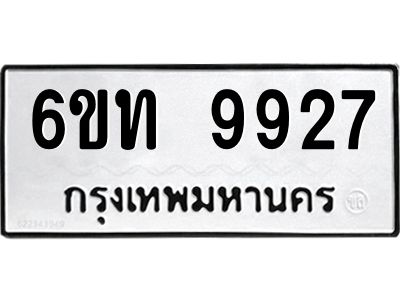 รับจองทะเบียนรถ 9927 หมวดใหม่ 6ขท  9927 ทะเบียนมงคล ผลรวมดี 36