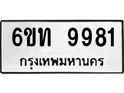 รับจองทะเบียนรถ 9981 หมวดใหม่ 6ขท  9981 ทะเบียนมงคล ผลรวมดี 36