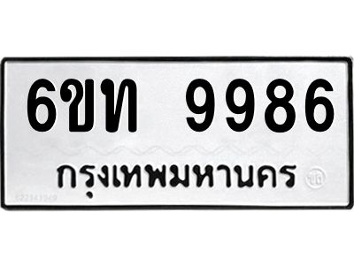 รับจองทะเบียนรถ 9986 หมวดใหม่ 6ขท  9986 ทะเบียนมงคล ผลรวมดี 41