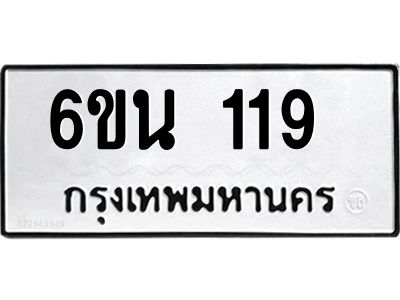 รับจองทะเบียนรถ 119  หมวดใหม่ 6ขน 119 ทะเบียนมงคล ผลรวมดี 24