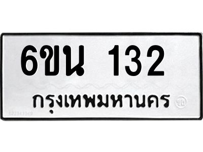 รับจองทะเบียนรถ 132 หมวดใหม่ 6ขน 132 ทะเบียนมงคล ผลรวมดี 19