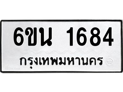 รับจองทะเบียนรถ 1684 หมวดใหม่ 6ขน 1684 ทะเบียนมงคล ผลรวมดี 32