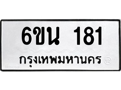 รับจองทะเบียนรถ 181 หมวดใหม่ 6ขน 181 ทะเบียนมงคล ผลรวมดี 23