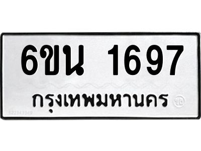 รับจองทะเบียนรถ 1697 หมวดใหม่ 6ขน 1697 ทะเบียนมงคล ผลรวมดี 36