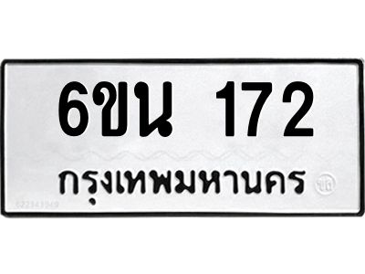 รับจองทะเบียนรถ 172 หมวดใหม่ 6ขน 172 ทะเบียนมงคล ผลรวมดี 23
