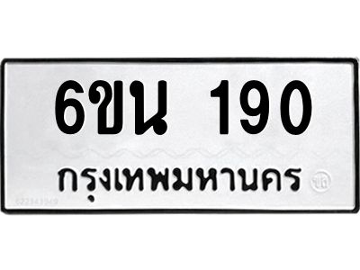 รับจองทะเบียนรถ 190 หมวดใหม่ 6ขน 190 ทะเบียนมงคล ผลรวมดี 23