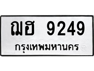 แนทะเบียนรถ 9249 ทะเบียนมงคล  ฌฮ 9249 จากกรมขนส่ง