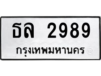 12.ทะเบียนรถ  2989 ทะเบียนมงคล  ธล 2989 ผลรวมดี 36