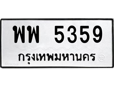 แนทะเบียนรถ  5359 ทะเบียนมงคล  พพ 5359 จากกรมขนส่ง
