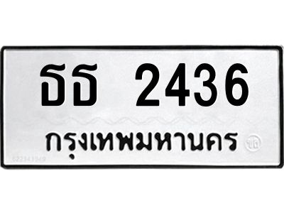แนทะเบียนรถ  2436 ทะเบียนมงคล  ธธ 2436 จากกรมขนส่ง