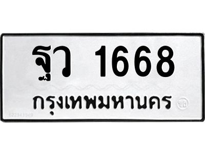 12. ผลรวมดี 36 เลขทะเบียน 1668 ทะเบียนรถเลขมงคล - ฐว 1668 จากกรมการขนส่ง