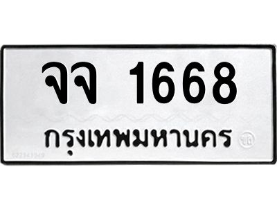 12. เลขทะเบียน 1668 ทะเบียนรถเลขมงคล - จจ  1668​