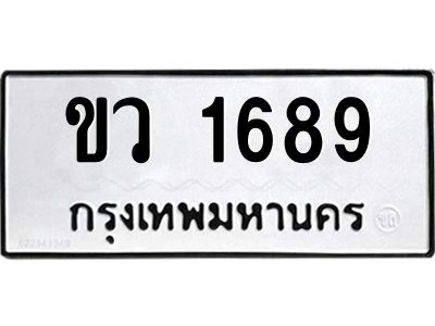 12.ป้ายทะเบียนรถ ขว  1689 ทะเบียนมงคล  ขว  1689 จากกรมขนส่ง