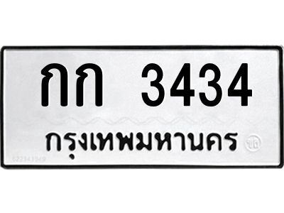 12.ทะเบียนรถ 3434 ทะเบียนดีสำหรับรถคุณ – กก 3434 จากกรมการขนส่ง