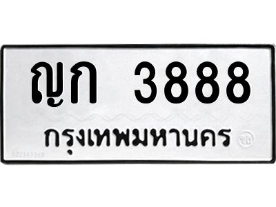 12. ผลรวมดี 32  เลขทะเบียน 3888 ทะเบียนรถเลขมงคล - ญก 3888 จากกรมการขนส่ง