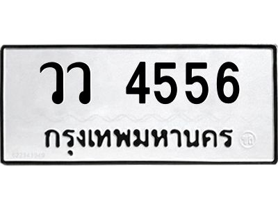 12. ผลรวมดี 32 เลขทะเบียน 4556 ทะเบียนรถเลขมงคล - วว 4556 จากกรมการขนส่ง