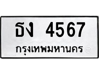 12. ทะเบียนรถ 4567 ทะเบียนดีสำหรับรถคุณ – ธง 4567 จากกรมการขนส่ง