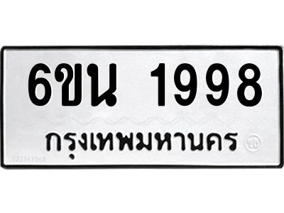 รับจองทะเบียนรถ 1998 หมวดใหม่ 6ขน 1998 ทะเบียนมงคล ผลรวมดี 40