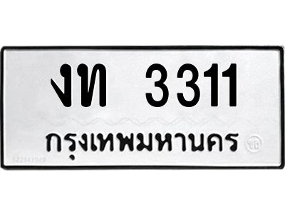 12. เลขทะเบียน 3311 ทะเบียนเลขมงคล   - งท 3311 จากกรมขนส่ง