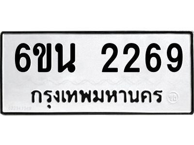 รับจองทะเบียนรถ 2269 หมวดใหม่ 6ขน 2269 ทะเบียนมงคล ผลรวมดี 32