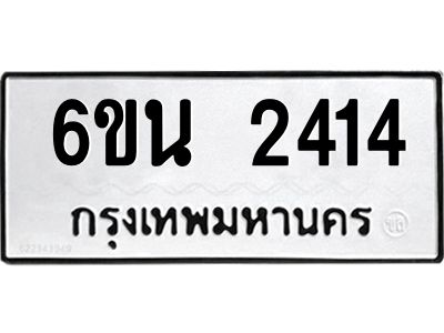 รับจองทะเบียนรถ 2414 หมวดใหม่ 6ขน 2414 ทะเบียนมงคล ผลรวมดี 24