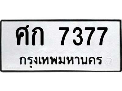 12.ทะเบียนรถ 7377 ทะเบียนมงคล  ศก 7377 ผลรวมดี 32