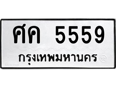 12.ทะเบียนรถ  5559 ทะเบียนมงคล  ศค 5559 จากกรมขนส่ง