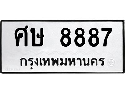 12.ทะเบียนรถ  8887 ทะเบียนมงคล  ศษ 8887 ผลรวมดี 42