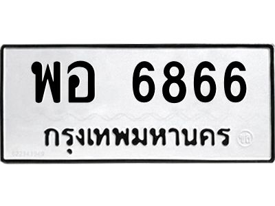 12. ผลรวมดี 40 เลขทะเบียน 6866 ทะเบียนรถเลขมงคล - พอ 6866 จากกรมการขนส่ง
