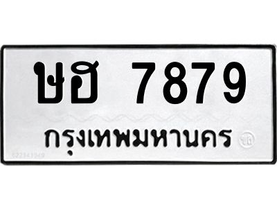 12.ทะเบียนรถ 7879 ทะเบียนมงคล  ษฮ 7879 ผลรวมดี 40