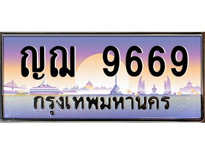 12.ทะเบียนรถ  9669 เลขประมูล ทะเบียนสวย ญฌ 9669 จากกรมขนส่ง