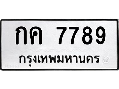 12. ผลรวมดี 36 เลขทะเบียน 7789 ทะเบียนรถเลขมงคล - กค 7789 จากกรมการขนส่ง