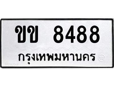 12. ผลรวมดี 32  เลขทะเบียน 8488 ทะเบียนรถเลขมงคล - ขข 8488 จากกรมการขนส่ง