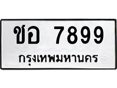 12.ทะเบียนรถ  7899 ทะเบียนมงคล  ชอ 7899 ผลรวมดี 41