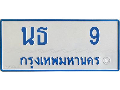 12.ทะเบียนรถตู้  9 ทะเบียนมงคล นธ  9 จากกรมขนส่ง