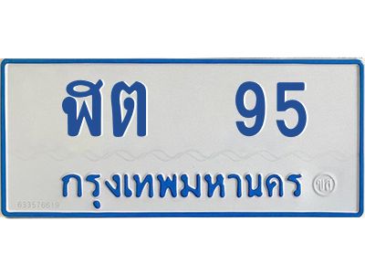 12.ทะเบียนรถตู้ 95 ทะเบียนมงคล ฬต  95 จากกรมขนส่ง
