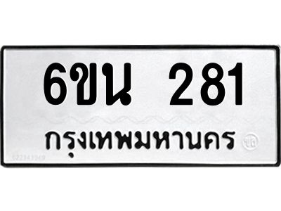 รับจองทะเบียนรถ 281 หมวดใหม่ 6ขน 281 ทะเบียนมงคล ผลรวมดี 24