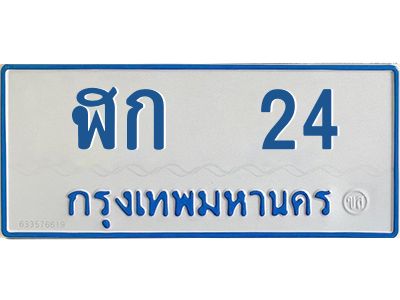 12.ทะเบียนรถตู้ 24 ทะเบียนมงคล ฬก  24  จากกรมขนส่ง