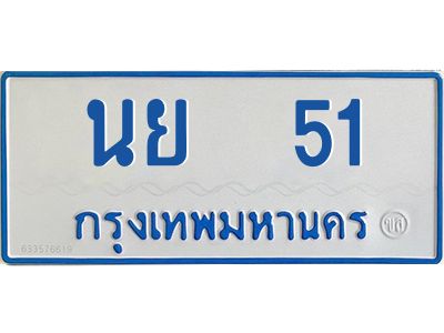12.ทะเบียนรถตู้  51 ทะเบียนมงคล  นย  51 ผลรวมดี 19